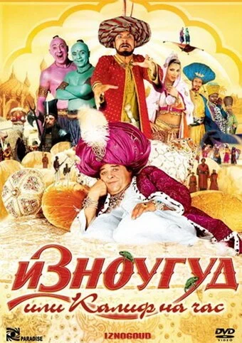 Изноугуд или Калиф на час (2005) онлайн бесплатно