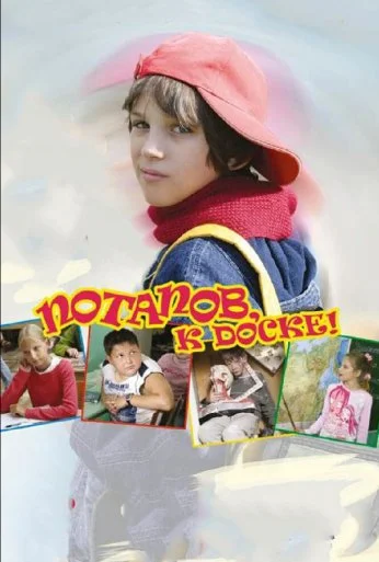 Потапов, к доске! (2007) онлайн бесплатно